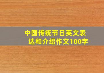 中国传统节日英文表达和介绍作文100字