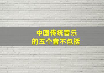 中国传统音乐的五个音不包括