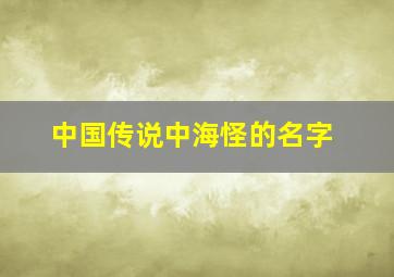 中国传说中海怪的名字