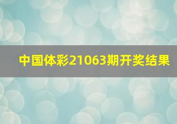 中国体彩21063期开奖结果