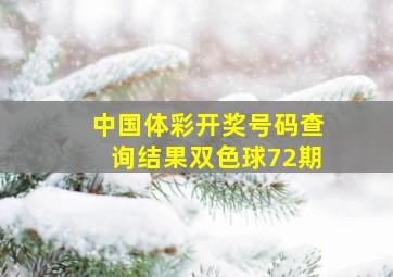 中国体彩开奖号码查询结果双色球72期