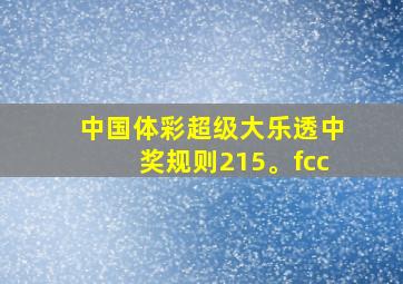 中国体彩超级大乐透中奖规则215。fcc