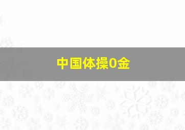 中国体操0金