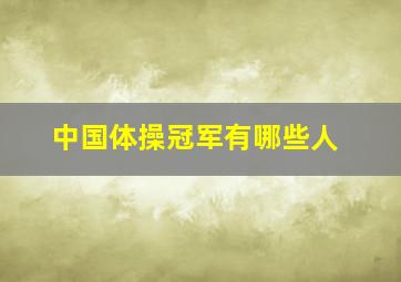 中国体操冠军有哪些人