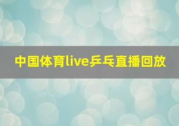 中国体育live乒乓直播回放