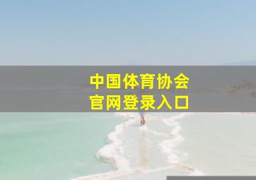 中国体育协会官网登录入口