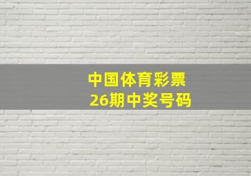 中国体育彩票26期中奖号码