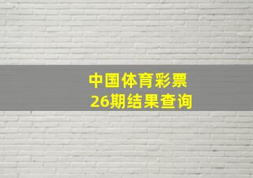 中国体育彩票26期结果查询