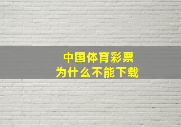 中国体育彩票为什么不能下载