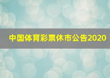 中国体育彩票休市公告2020