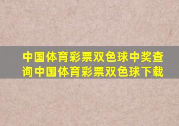 中国体育彩票双色球中奖查询中国体育彩票双色球下载