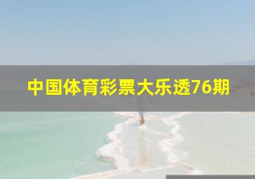 中国体育彩票大乐透76期