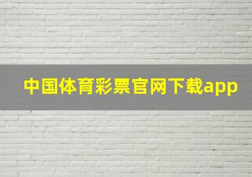 中国体育彩票官网下载app