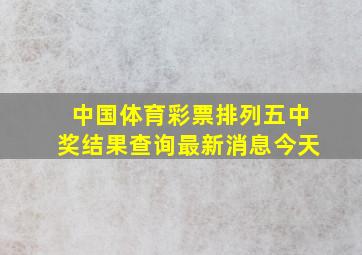 中国体育彩票排列五中奖结果查询最新消息今天