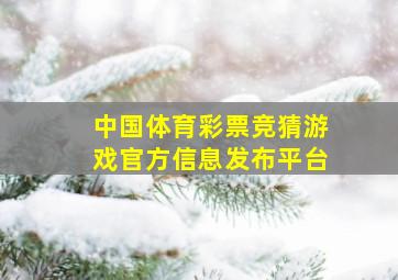 中国体育彩票竞猜游戏官方信息发布平台