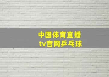 中国体育直播tv官网乒乓球