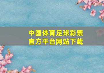 中国体育足球彩票官方平台网站下载