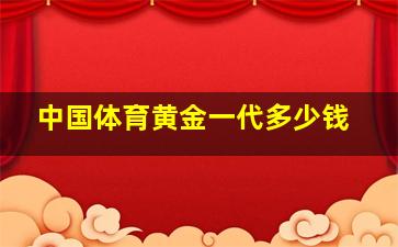 中国体育黄金一代多少钱