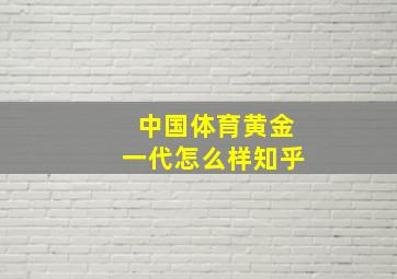 中国体育黄金一代怎么样知乎