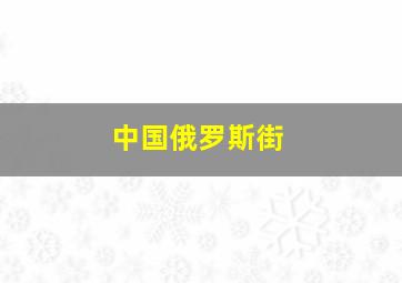 中国俄罗斯街