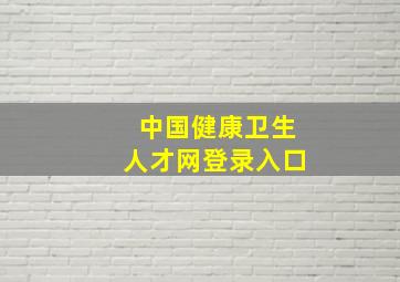 中国健康卫生人才网登录入口