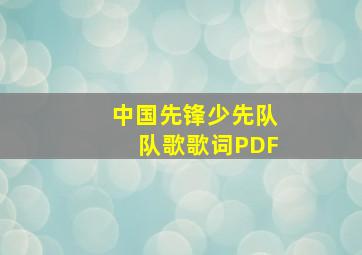 中国先锋少先队队歌歌词PDF