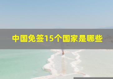 中国免签15个国家是哪些