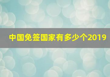 中国免签国家有多少个2019