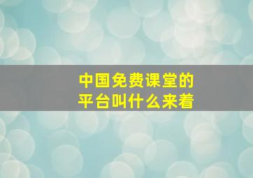 中国免费课堂的平台叫什么来着