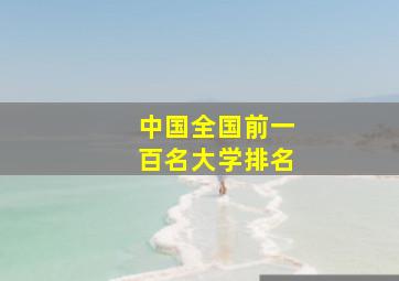 中国全国前一百名大学排名