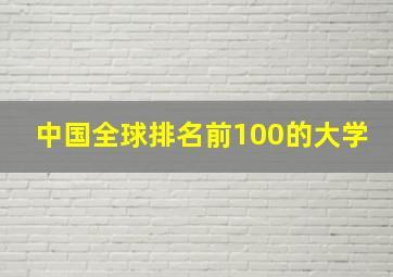 中国全球排名前100的大学