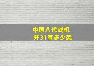 中国八代战机歼31有多少架