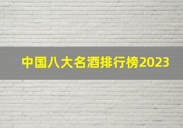 中国八大名酒排行榜2023