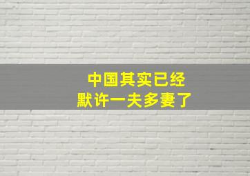 中国其实已经默许一夫多妻了