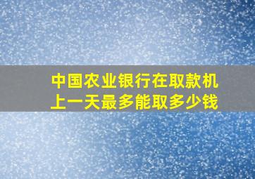 中国农业银行在取款机上一天最多能取多少钱