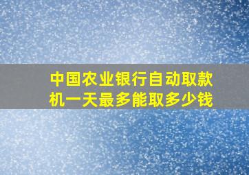 中国农业银行自动取款机一天最多能取多少钱