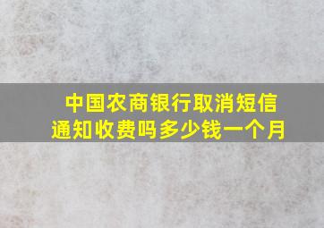 中国农商银行取消短信通知收费吗多少钱一个月