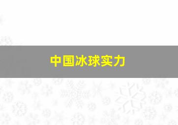 中国冰球实力