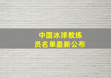 中国冰球教练员名单最新公布