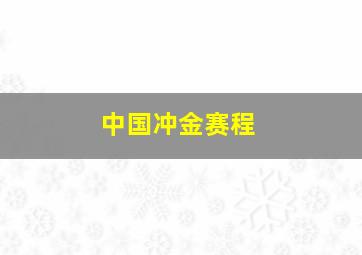 中国冲金赛程