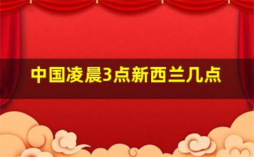 中国凌晨3点新西兰几点