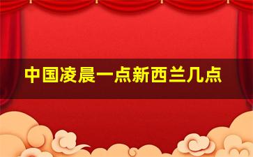 中国凌晨一点新西兰几点