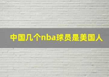 中国几个nba球员是美国人