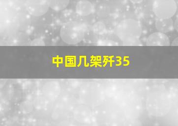 中国几架歼35