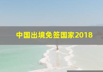 中国出境免签国家2018