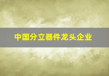 中国分立器件龙头企业