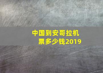 中国到安哥拉机票多少钱2019