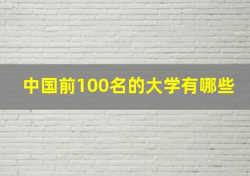 中国前100名的大学有哪些