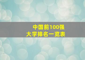 中国前100强大学排名一览表