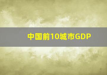 中国前10城市GDP